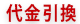 代金引換