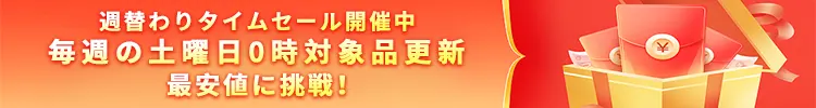 タイムセール