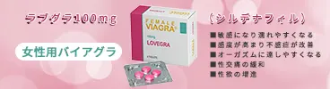 【翌日配達】ラブグラ100mg （女性用バイアグラ）