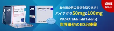 バイアグラ