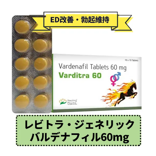 ヴァルディトラ（バルデナフィル60mg）