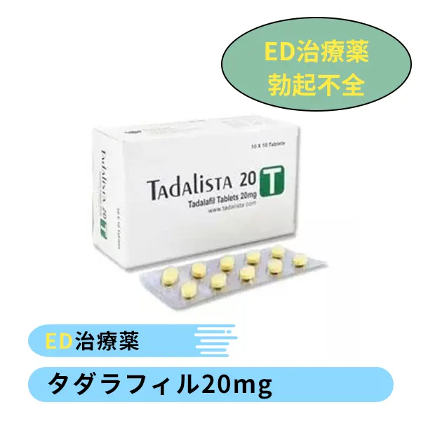 タダリスタ10mg 20mg（タダラフィル）