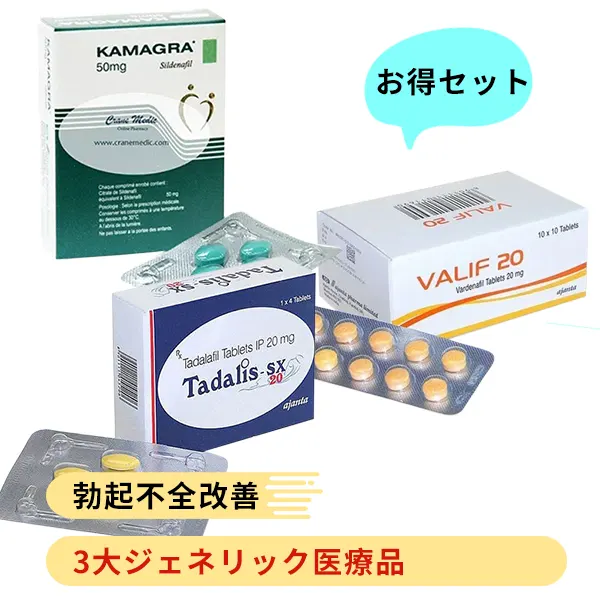 EDジェネリック治療薬 お得3点セット