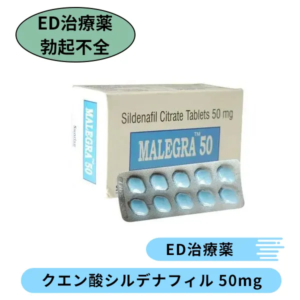 マレグラ50mg（シルデナフィル）
