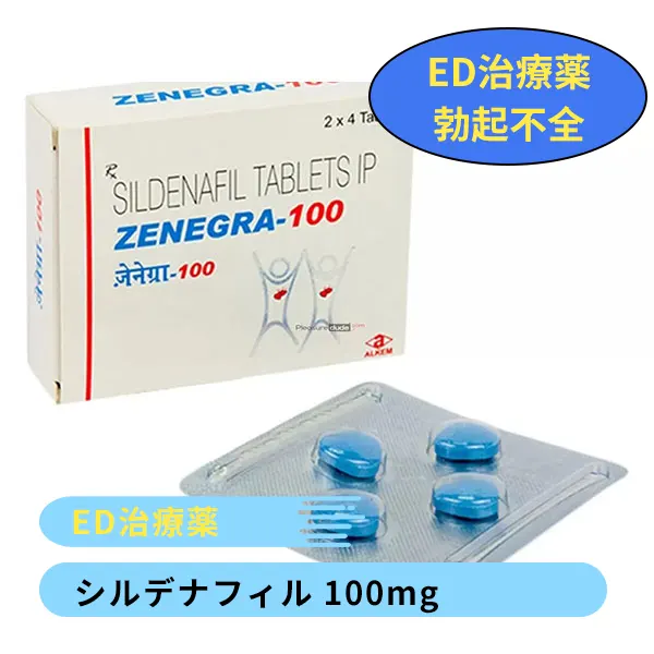ゼネグラ100mg（シルデナフィル）