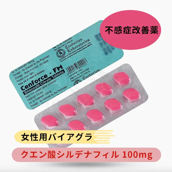 センフォースFM100（女性用バイアグラ）