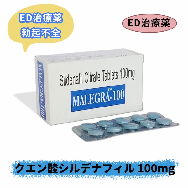 マレグラ100mg（シルデナフィル）