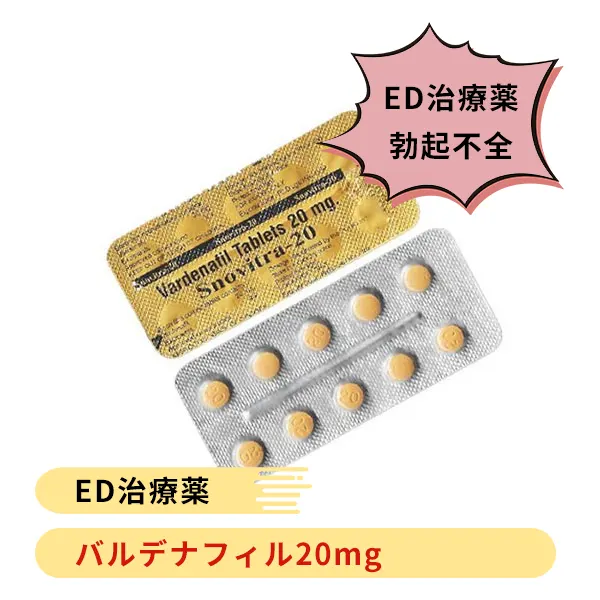 スノビトラ 20mg(バルデナフィル)