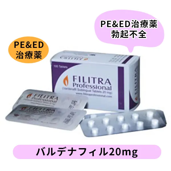 フィリトラ プロフェッショナル20mg（バルデナフィル ）
