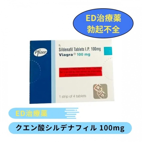 【代金引換可能】バイアグラ100mg（シルデナフィル）